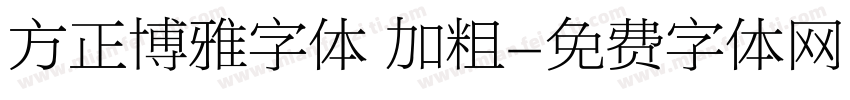 方正博雅字体 加粗字体转换